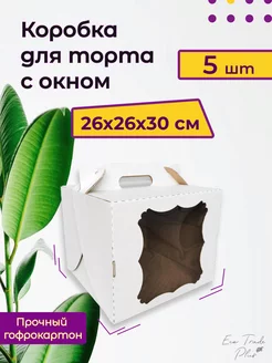 Коробка для торта с окном 26*26*30 см, 5 шт