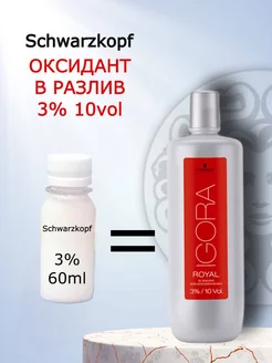 Окислитель для краски на масляной основе Igora Royal 3% 60мл