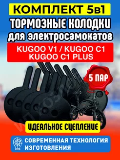 Тормозные Колодки для электросамоката Kugoo V1 C1, 5 пары