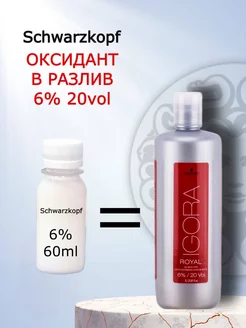 Окислитель для краски на масляной основе 6% Igora Royal 60мл