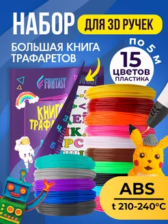 Набор 3Д ABS-пластик 15 цветов + Книжка с трафаретами