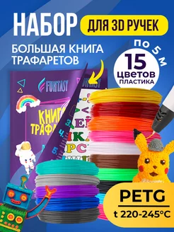 Набор 3Д PETG-пластик 15 цветов + Книжка с трафаретами