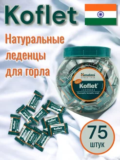 Леденцы от боли в горле Koflet (Кофлет) 75 шт