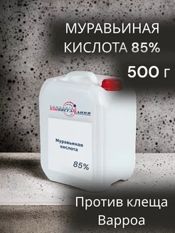 Муравьиная кислота 85%