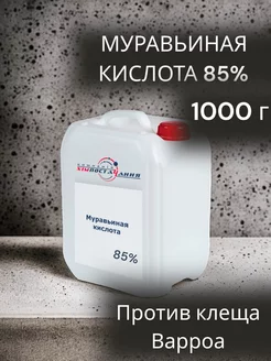 Муравьиная кислота 85%