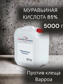 Муравьиная кислота 85%