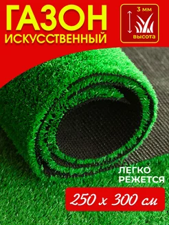 Газон искусственный в рулоне трава для декора 250х300 см