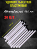 Удлинитель вентиля автомобильный пластиковый 170 мм 20 штук бренд Гудзон продавец 
