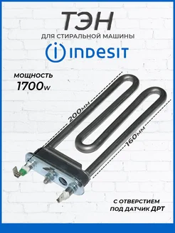 Тэн для стиральной машины Индезит 1700W, 160мм