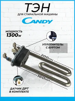 Тэн для стиральной машины 1300W 160мм