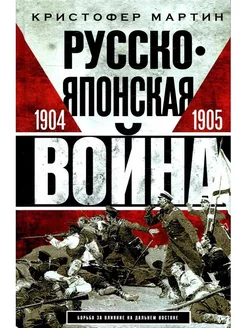 Русско-японская война. 1904-1905