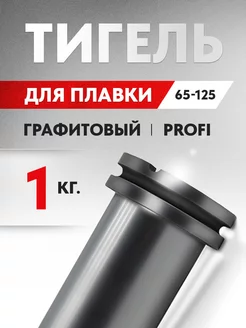 Графитовый тигель для плавки металлов, 1 кг, 65 125 мм