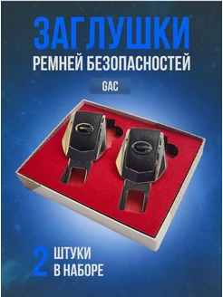 Заглушки для ремней безопасности Гак (Gac) металл в машину