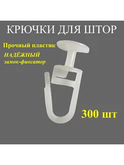 Крючки для штор гвоздики 300 шт