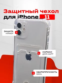 Чехол на Iphone 11 с карманом прозрачный противоударный