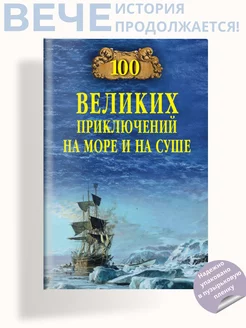 100 великих приключений на море и на суше