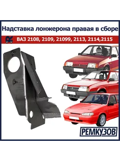 Надставка лонжерона правая в сборе ВАЗ 2108-099, 2113-15