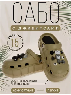 Сабо женские с джибитсами