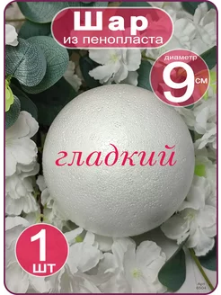 Пенопластовый шар 9см (1шт)