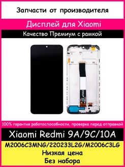 Дисплей Xiaomi Redmi 9A, 9C, 10A оригинал с рамкой