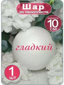 Шар из пенопласта 10см (1шт)