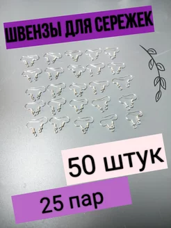 швензы для сережек серебро 50 штук(25 пар)