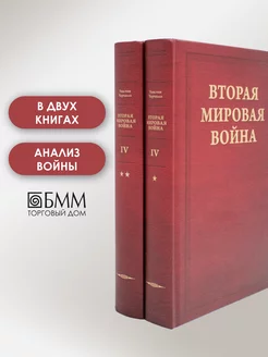 Вторая мировая война. Т. 4 Поворот судьбы. В 2 кн