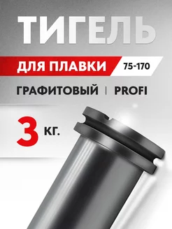 Графитовый тигель для плавки металлов, 3 кг, 75 170 мм