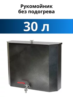 Умывальник без подогрева воды рукомойник дачный