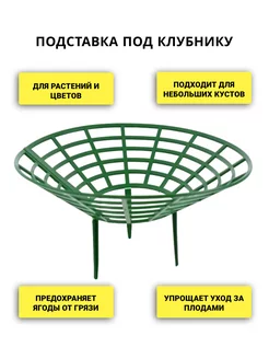 Подставка под клубнику