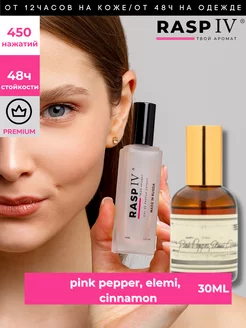 Pink Pepper, Elemi, Cinnamon, Leather 30ml + подарок 1,5мл