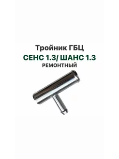 Трубка тройник ГБЦ ремонтный Заз Сенс 1.3, Шанс 1.3