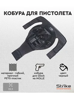 Кобура TRIG для пистолета Glock на MOLLE черный