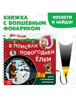 Книга с волшебным фонариком