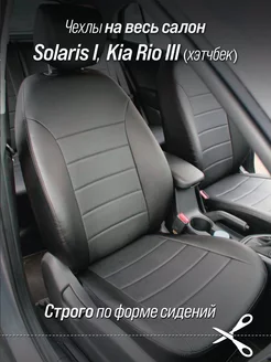 Чехлы Hyundai Solaris I 10-17 хэтчбек Kia Rio 3 хэтчбек