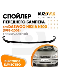 Спойлер универсальный на бампер Дэу Нексия N100 1995-2008