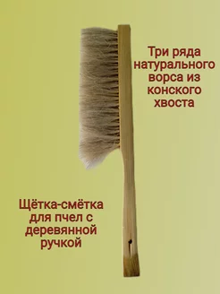 Щетка-сметка для пчел трехрядная с натуральным ворсом