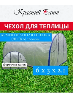 Чехол на теплицу 3х6м усиленный ФЗ из армированной пленки