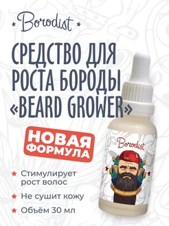 Средство для роста бороды «BEARD GROWER»