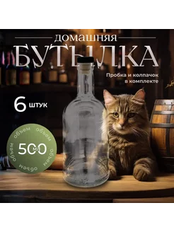 Бутылка стеклянная 0,5л 6шт "Домашняя"