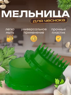 Измельчитель чеснока механический