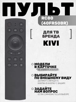 Пульт RC80 для тв KIVI