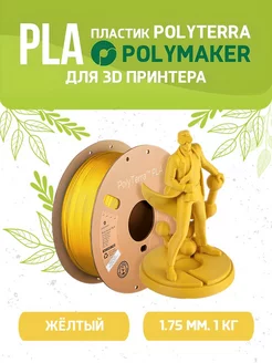 PLA Polyterra пластик для 3D 1.75 мм, Жёлтый,1 кг