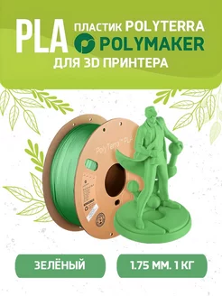 PLA Polyterra пластик для 3D 1.75 мм, Зелёный,1 кг