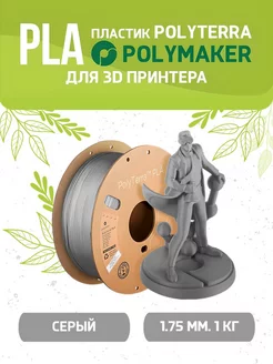 PLA Polyterra пластик для 3D 1.75 мм, Серый,1 кг