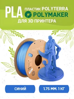 PLA Polyterra пластик для 3D 1.75 мм, Синий,1 кг