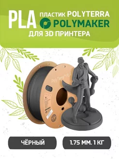 PLA Polyterra пластик для 3D 1.75 мм, Чёрный,1 кг