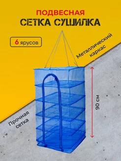 Сушилка подвесная для рыбы и овощей