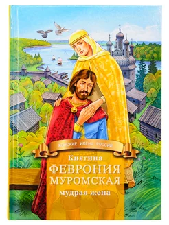 Княгиня Феврония Муромская мудрая жена