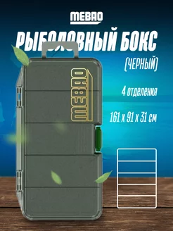 Рыболовная коробочка MEBAO MBN (161*91*31 мм, 4 отделения)